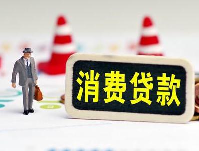 汉南哪些属于个人消费贷款？