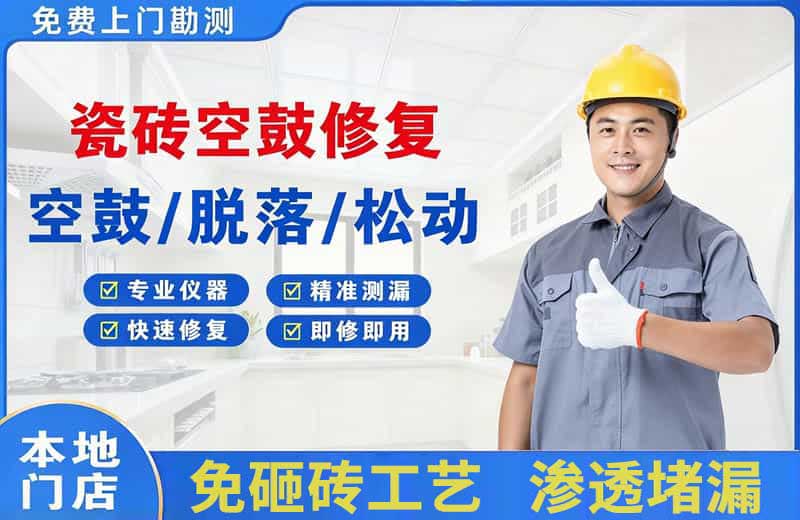 汉南瓷砖空鼓修复