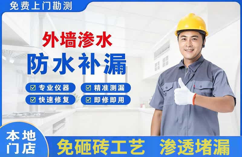 汉南外墙渗水维修