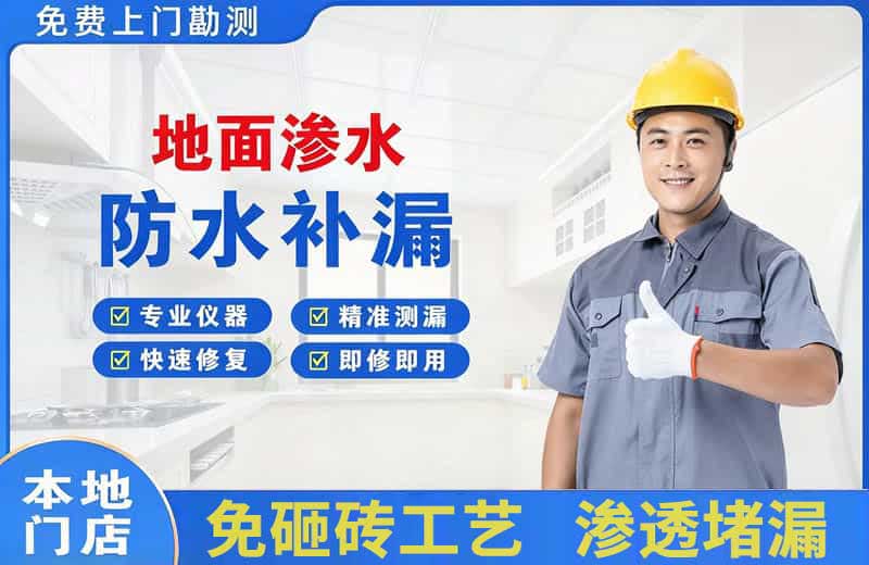 汉南地面渗水维修