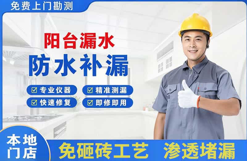 汉南阳台漏水维修