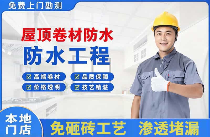 汉南屋顶卷材防水