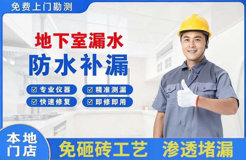 汉南地下室漏水维修