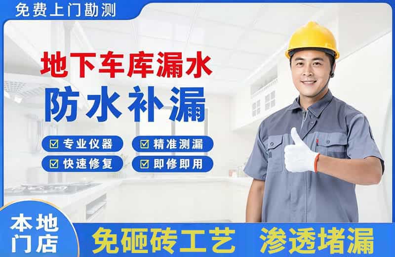汉南地下车库漏水维修