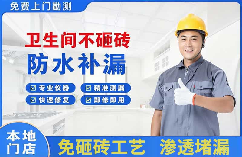 汉南卫生间不砸砖修补漏水